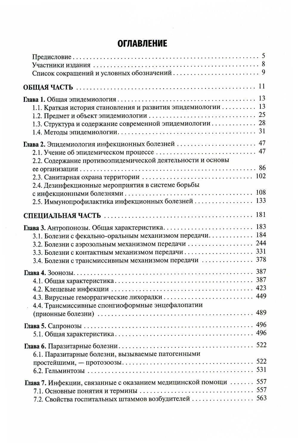 Эпидемиология: Учебник