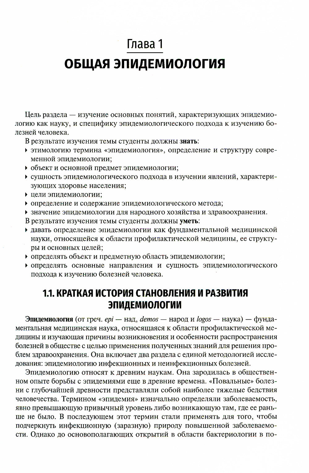 Эпидемиология: Учебник