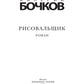 Рисовальщик: роман