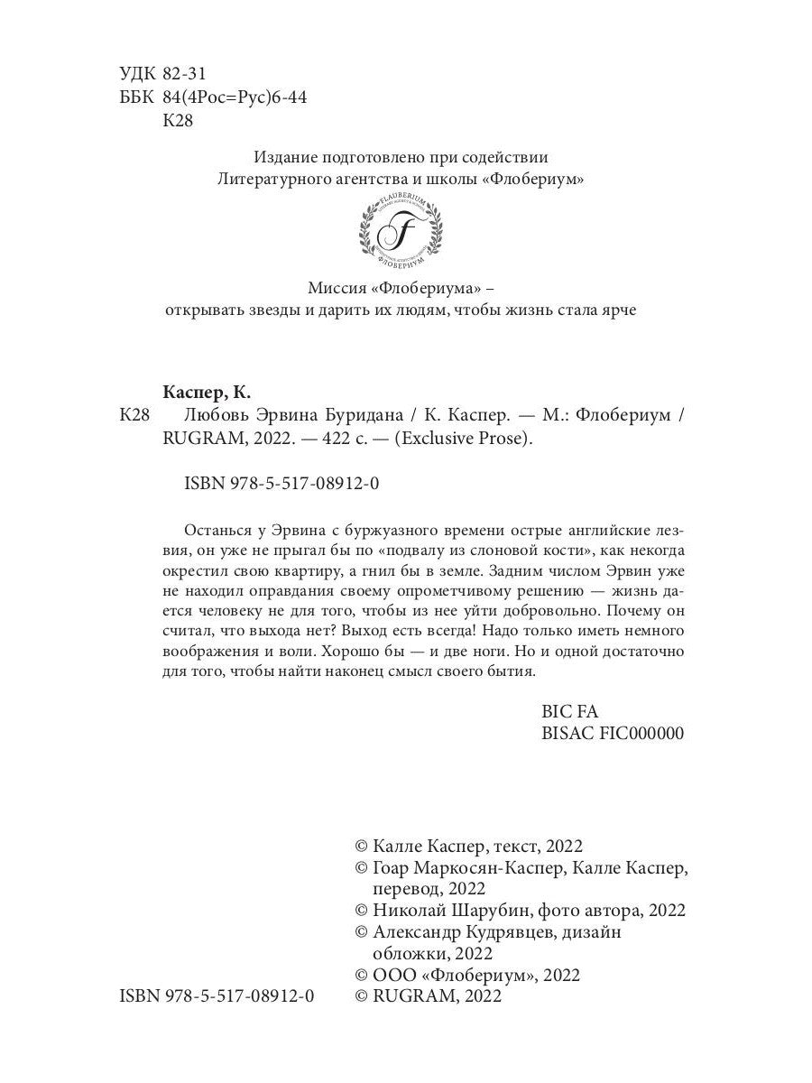 Любовь Эрвина Буридана