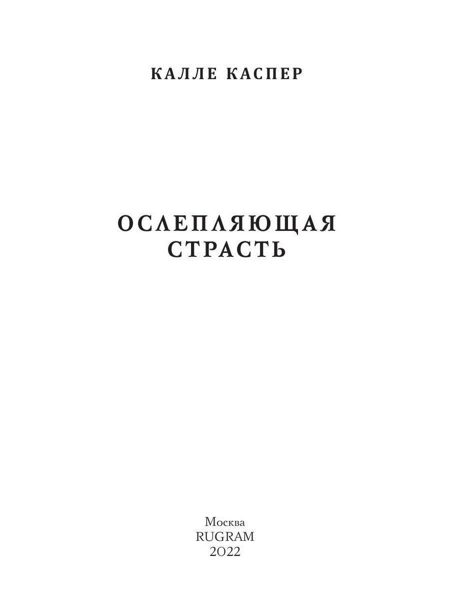 Ослепляющая страсть
