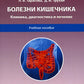 Болезни кишечника. Клиника, диагностика и лечение: Учебное пособие. 2-е изд., испр.и доп