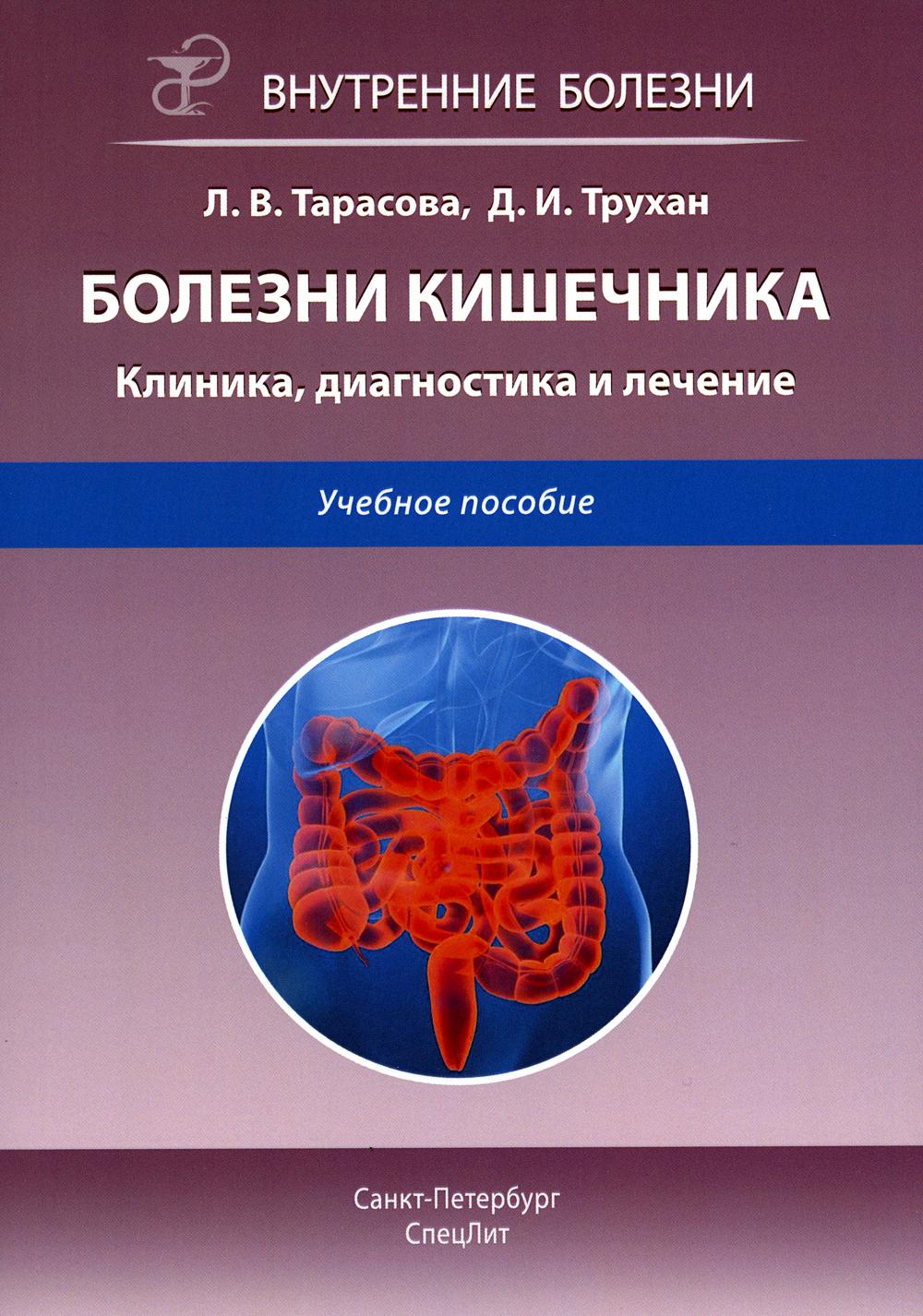 Болезни кишечника. Клиника, диагностика и лечение: Учебное пособие. 2-е изд., испр.и доп