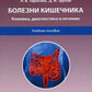 Болезни кишечника. Клиника, диагностика и лечение: Учебное пособие. 2-е изд., испр.и доп