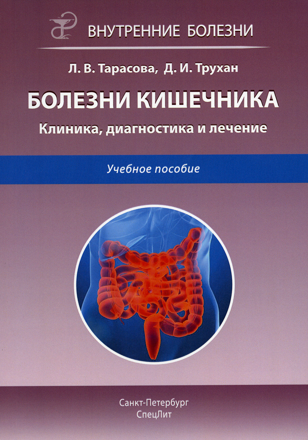 Болезни кишечника. Клиника, диагностика и лечение: Учебное пособие. 2-е изд., испр.и доп