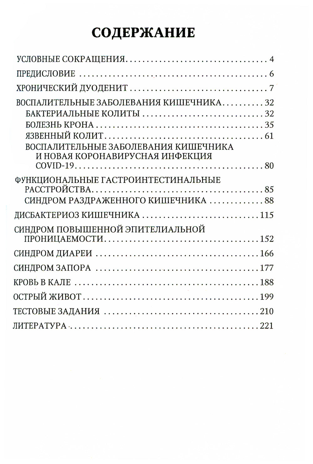 Болезни кишечника. Клиника, диагностика и лечение: Учебное пособие. 2-е изд., испр.и доп