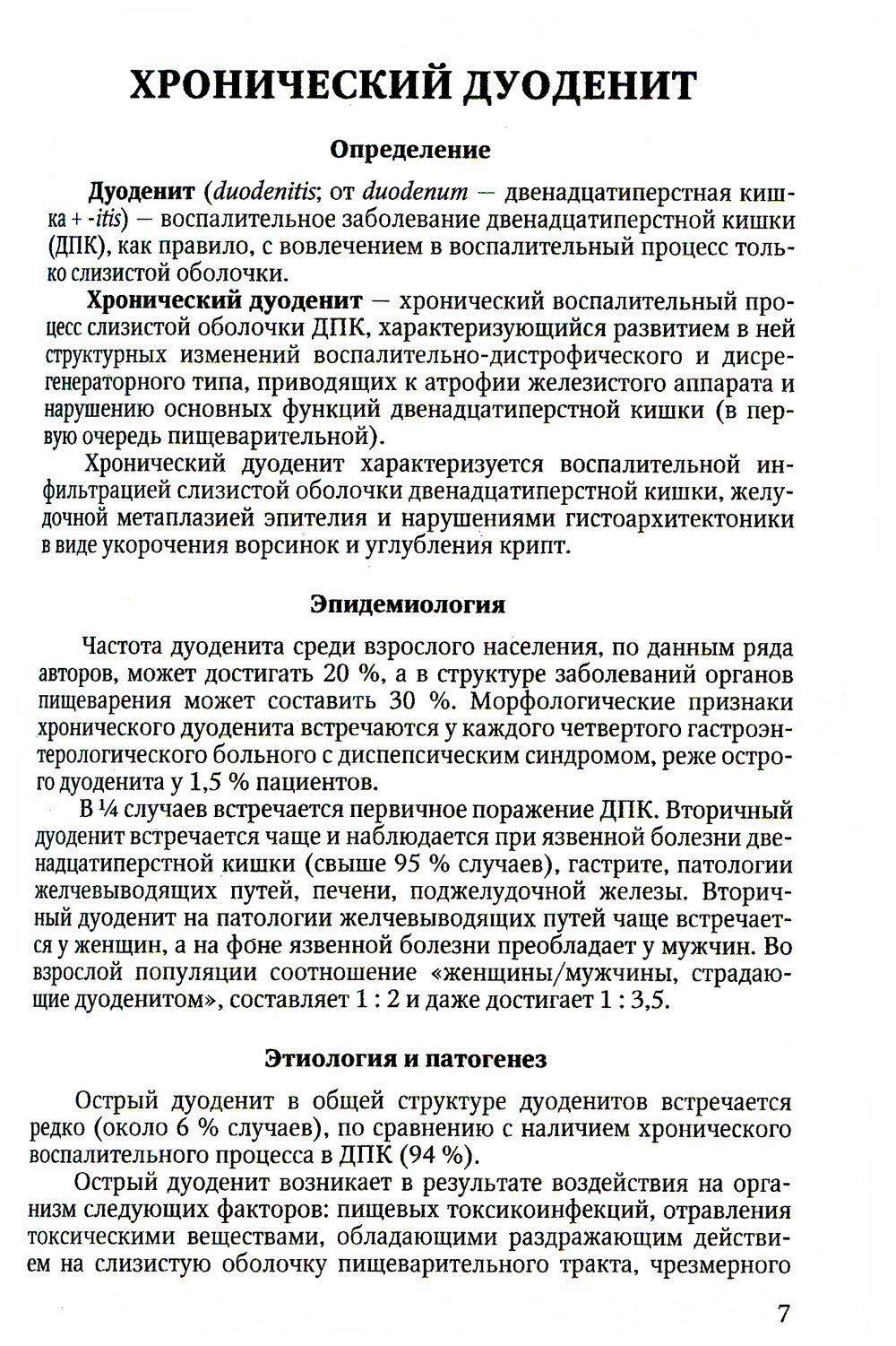 Болезни кишечника. Клиника, диагностика и лечение: Учебное пособие. 2-е изд., испр.и доп
