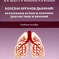 Болезни органов дыхания: актуальные аспекты диагностики и лечения: Учебное пособие.