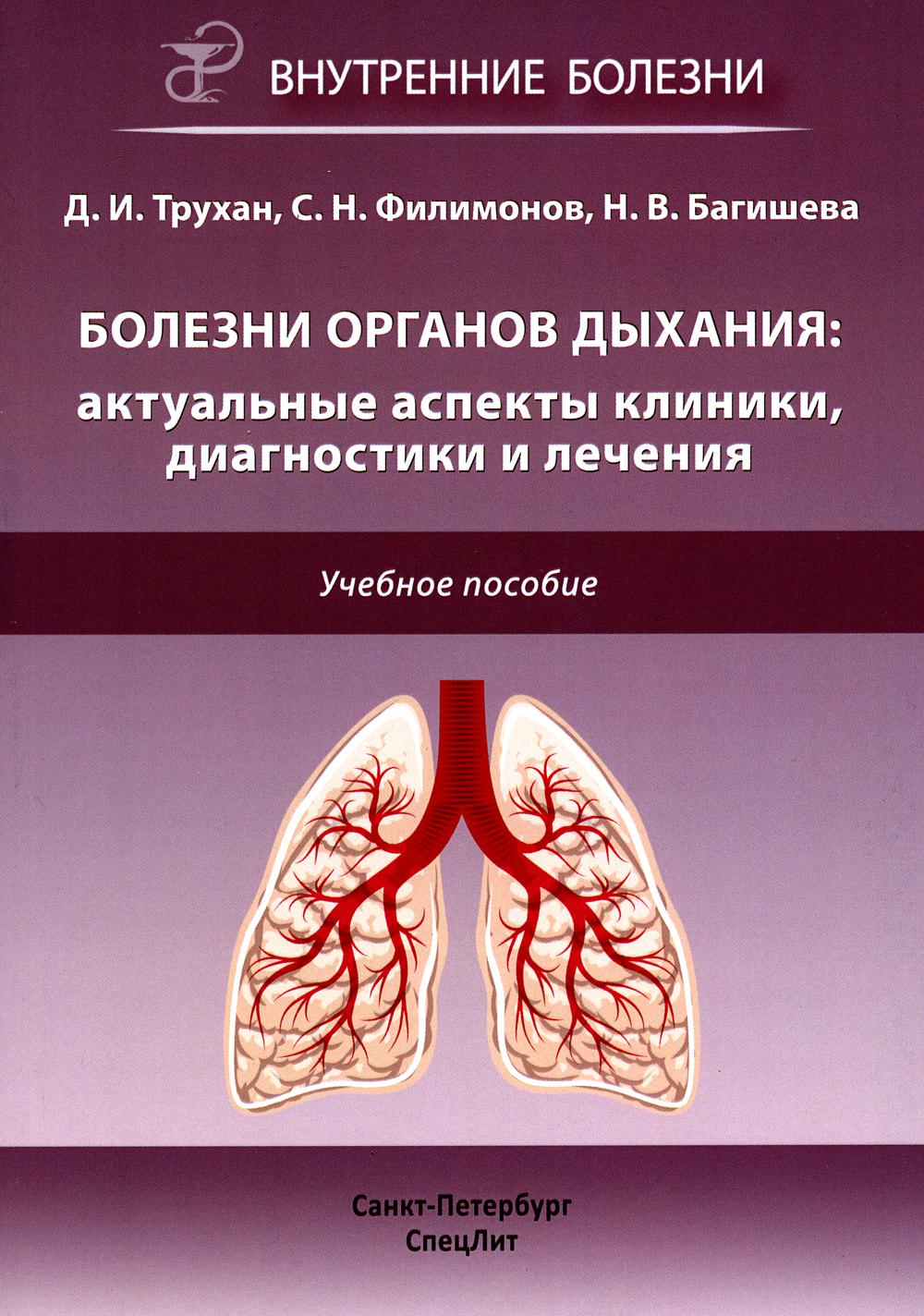 Болезни органов дыхания: актуальные аспекты диагностики и лечения: Учебное пособие.