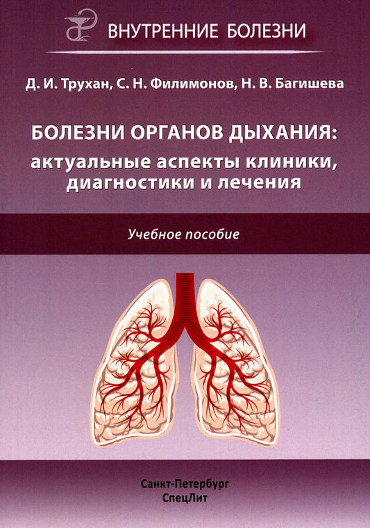Болезни органов дыхания: актуальные аспекты диагностики и лечения: Учебное пособие.
