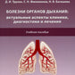 Болезни органов дыхания: актуальные аспекты диагностики и лечения: Учебное пособие.
