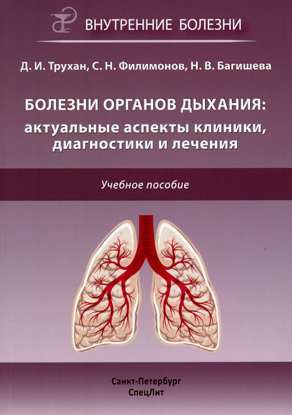 Болезни органов дыхания: актуальные аспекты диагностики и лечения: Учебное пособие.
