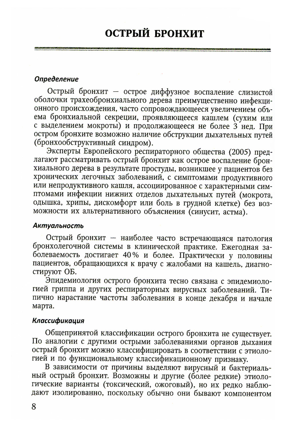 Болезни органов дыхания: актуальные аспекты диагностики и лечения: Учебное пособие.