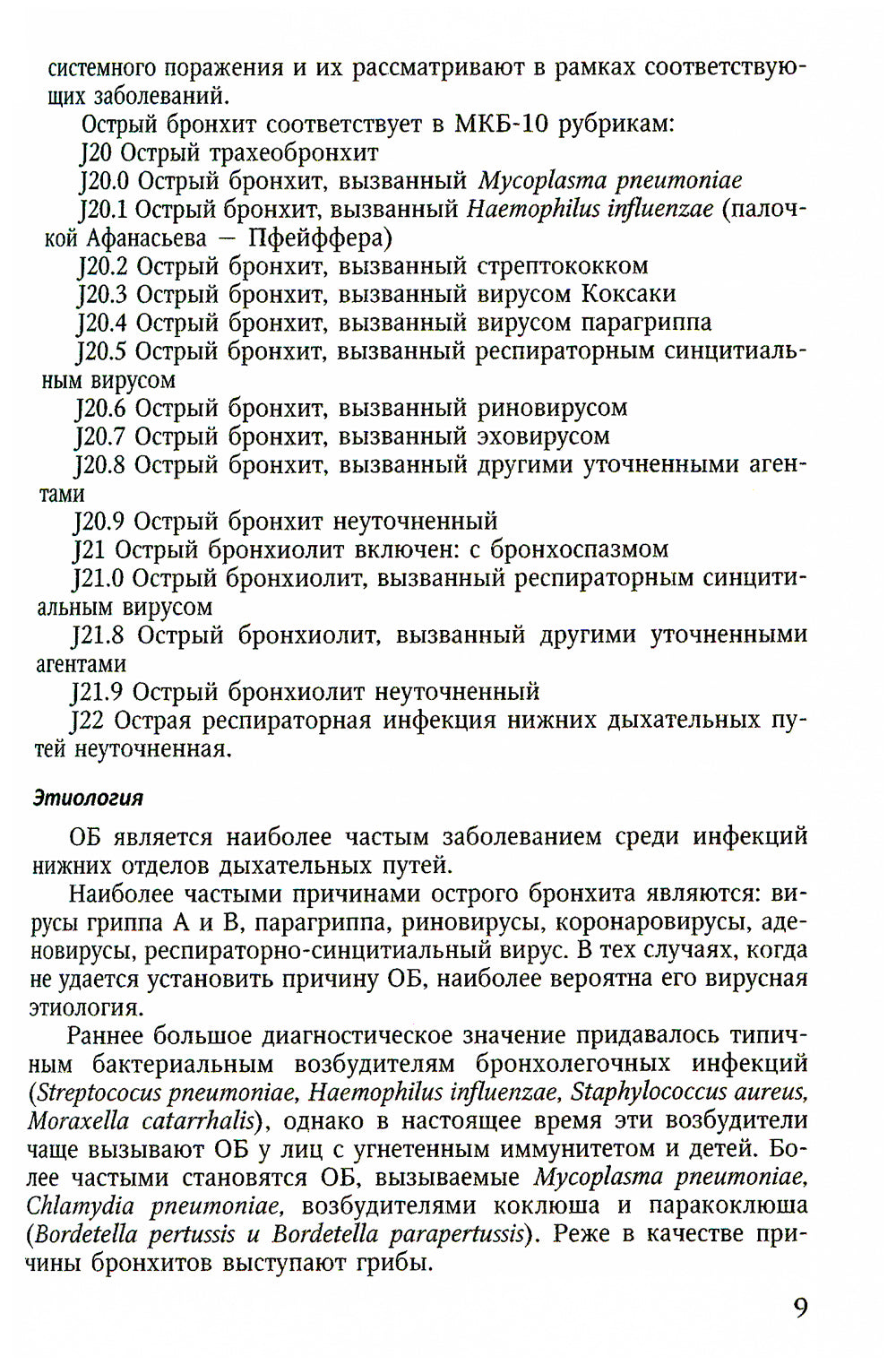 Болезни органов дыхания: актуальные аспекты диагностики и лечения: Учебное пособие.