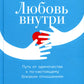 Любовь внутри: Путь от одиночества к ныне близким отношениям