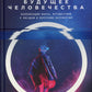 Будущее человечество: Колонизация Марса, путешествие к звездам и обретение бессмертия