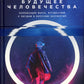 Будущее человечество: Колонизация Марса, путешествие к звездам и обретение бессмертия