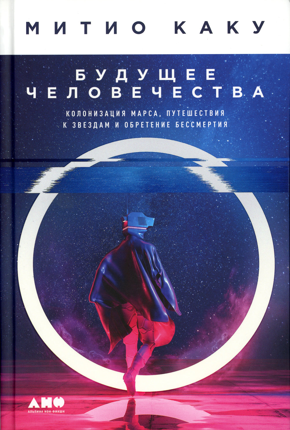 Будущее человечество: Колонизация Марса, путешествие к звездам и обретение бессмертия
