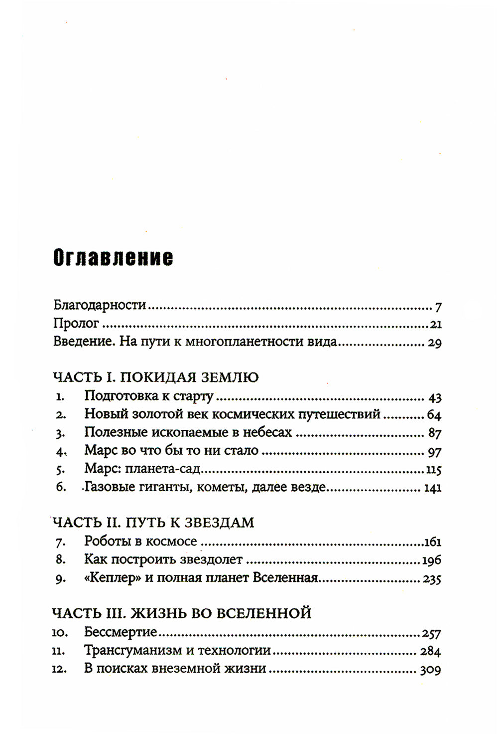 Будущее человечество: Колонизация Марса, путешествие к звездам и обретение бессмертия