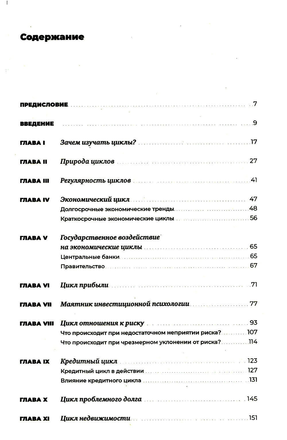 Рыночные циклы: Как выявить и использовать правила для получения дохода от инвестирования
