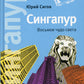 Сингапур: Восьмое чудо света. 5-е изд