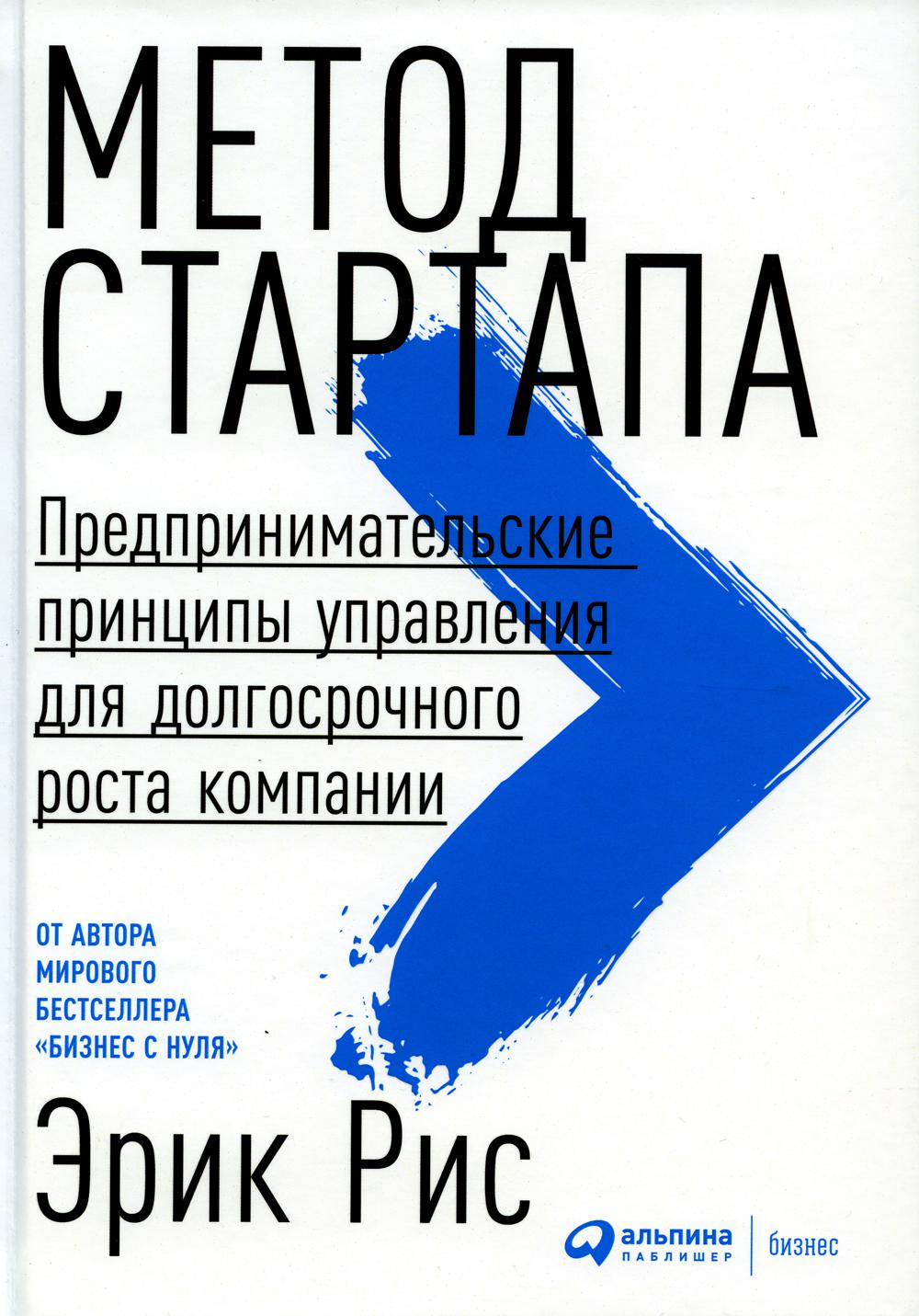 Метод стартапа: Предпринимательские принципы управления долгосрочным ростом компании.