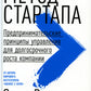Метод стартапа: Предпринимательские принципы управления долгосрочным ростом компании.