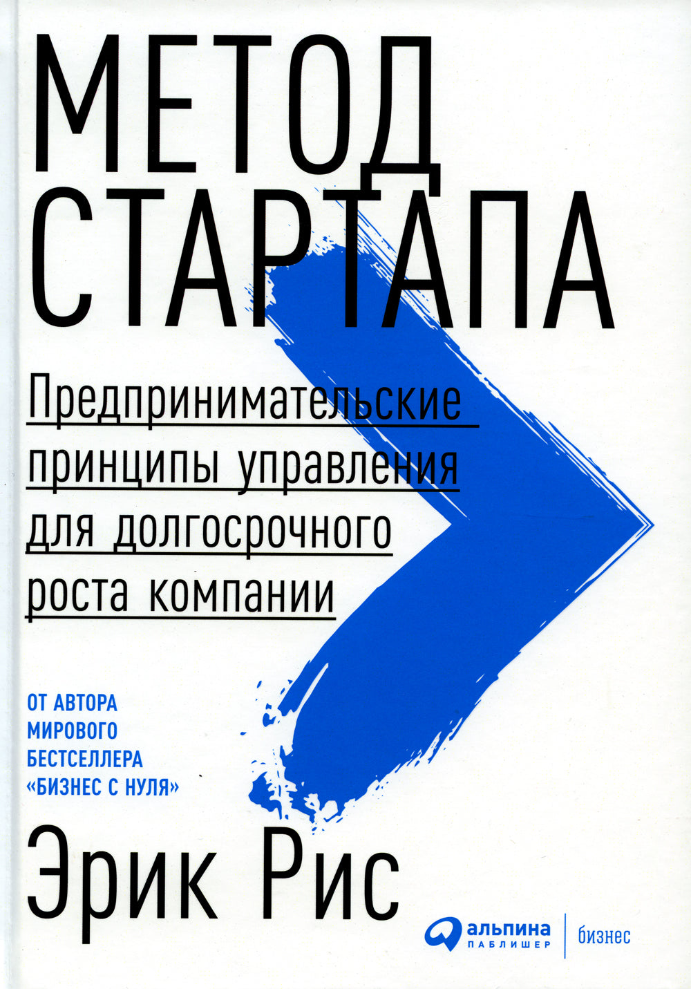 Метод стартапа: Предпринимательские принципы управления долгосрочным ростом компании.