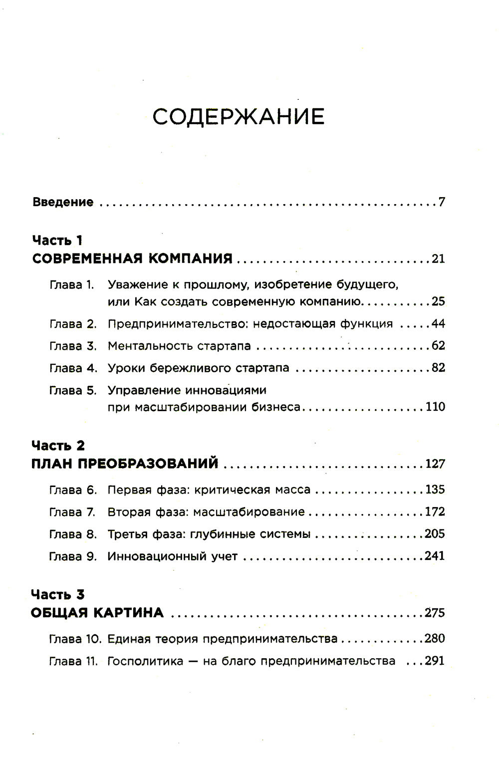 Метод стартапа: Предпринимательские принципы управления долгосрочным ростом компании.