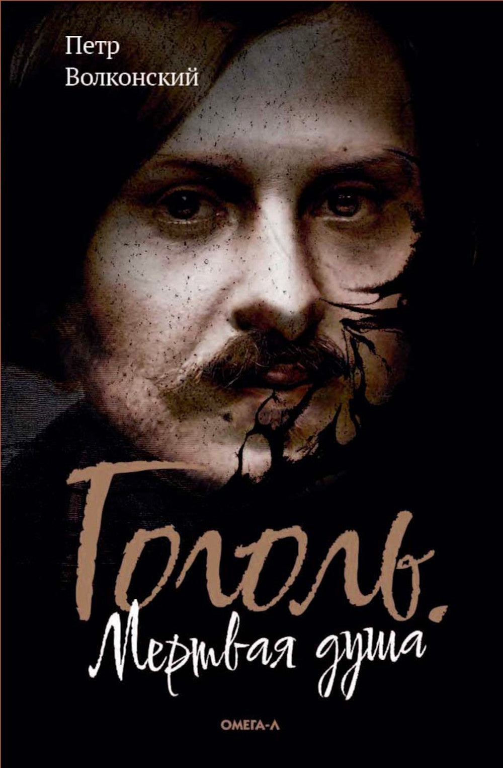 Gogol. Мертвая душа