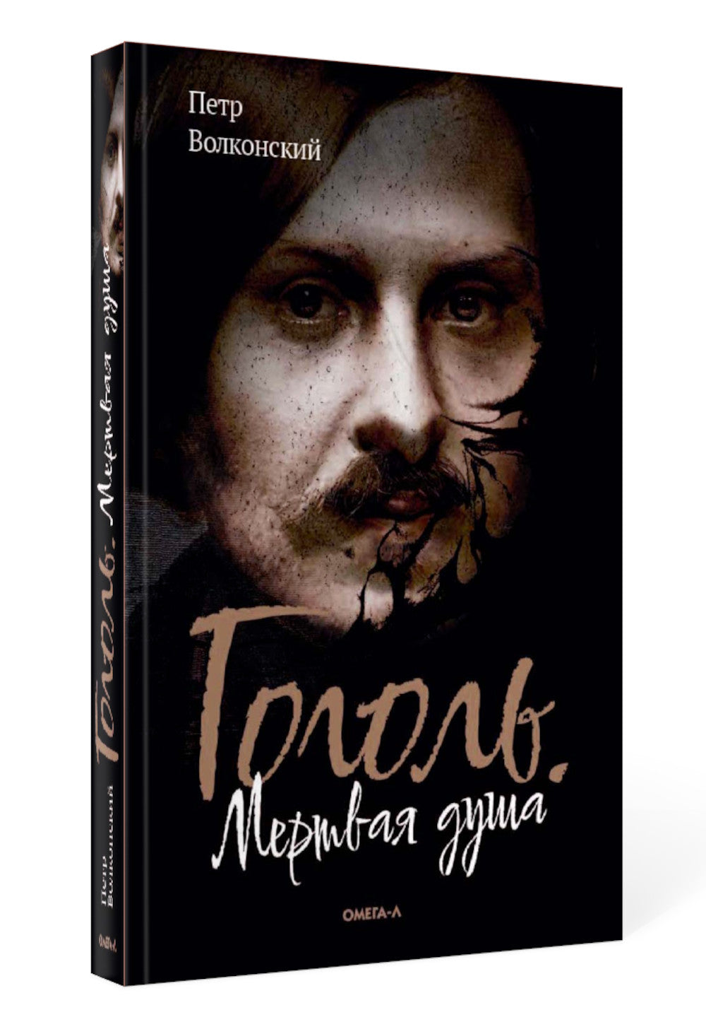 Gogol. Мертвая душа