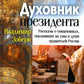 Духовник президента: рассказы о священниках, повлиявших на умы и правителей души России