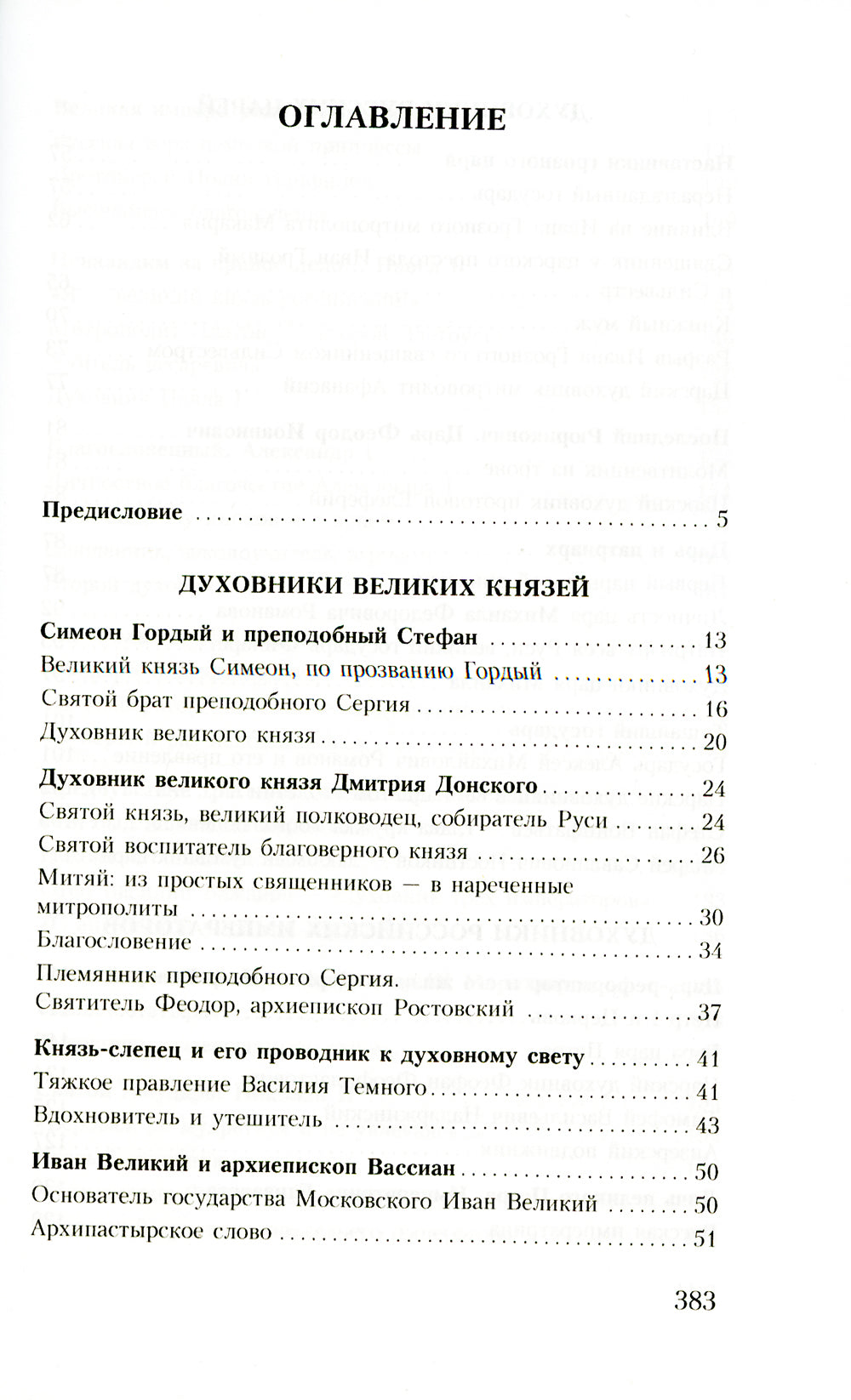 Духовник президента: рассказы о священниках, повлиявших на умы и правителей души России