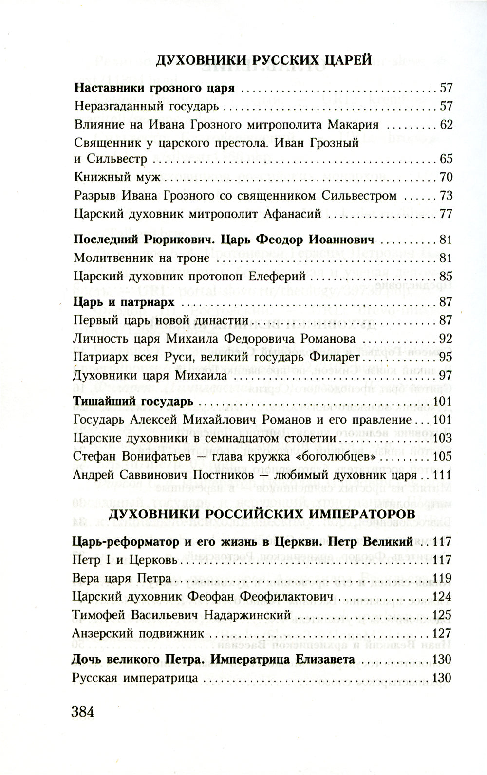 Духовник президента: рассказы о священниках, повлиявших на умы и правителей души России