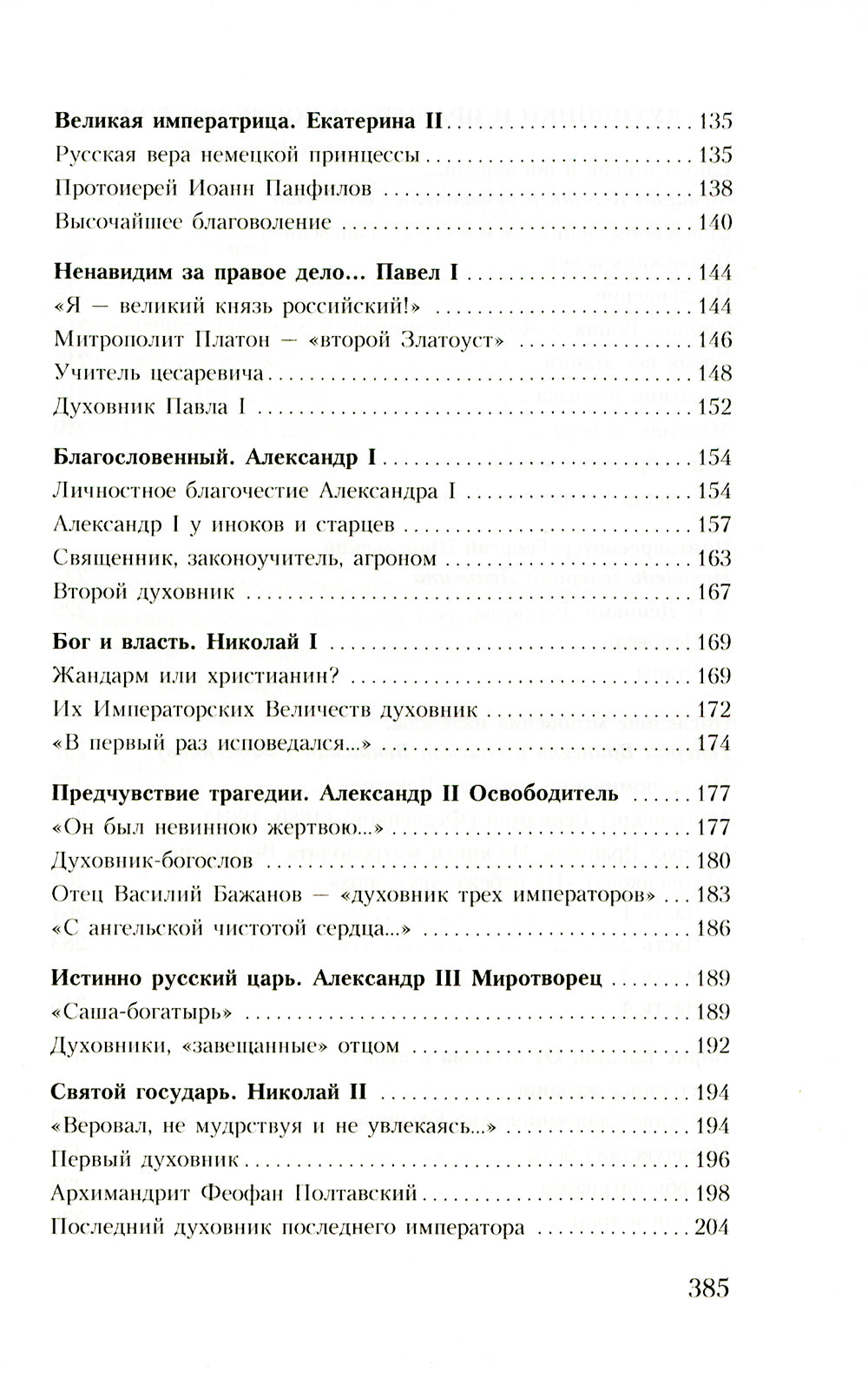 Духовник президента: рассказы о священниках, повлиявших на умы и правителей души России