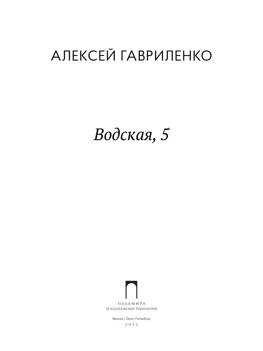 Водская, 5: роман