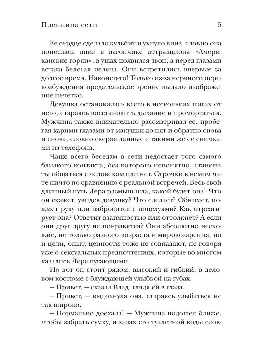 Пленница сети