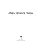 Мифы Древней Греции