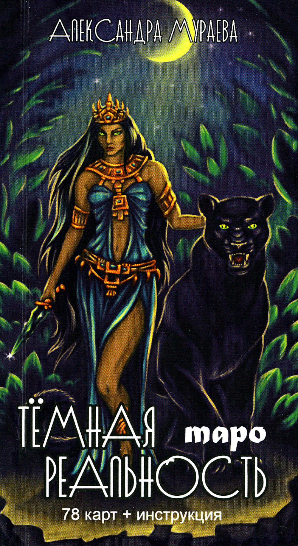 Таро темная реальность (78 карт + книга)