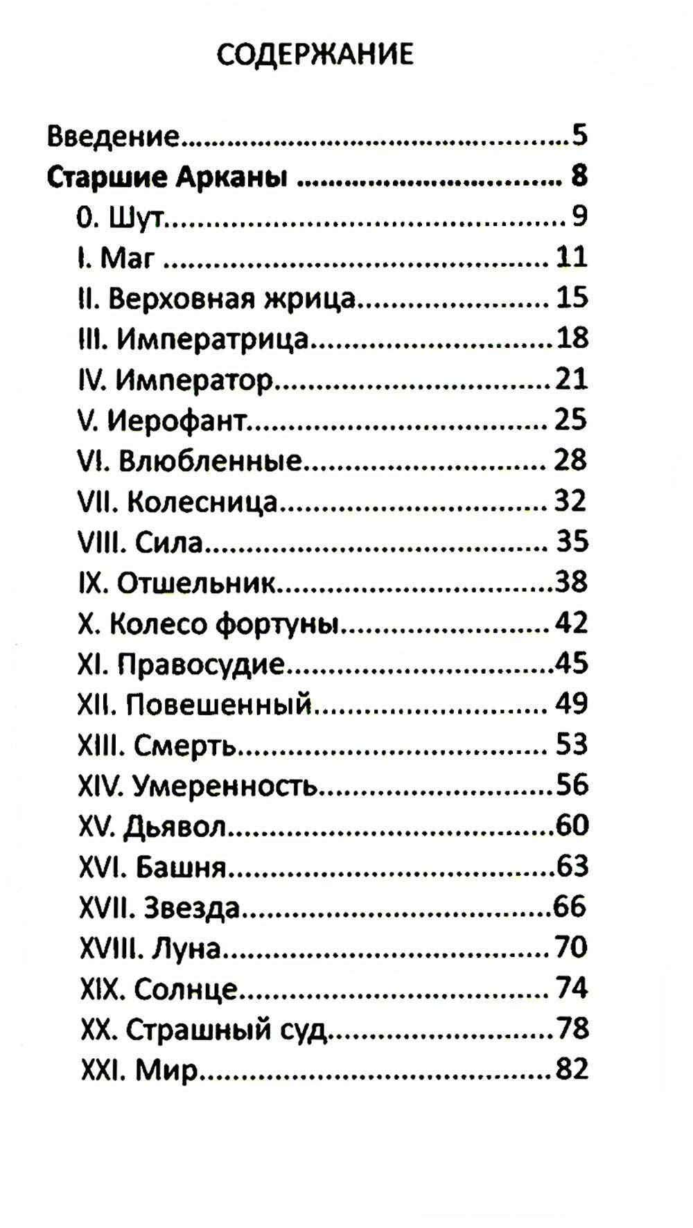 Таро темная реальность (78 карт + книга)