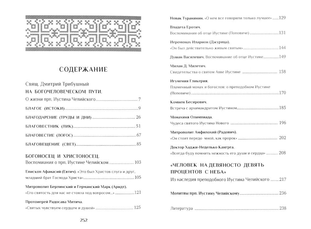 Человек Христов. Преподобный Иустин (Попович) богослов и чудотворец Челийский