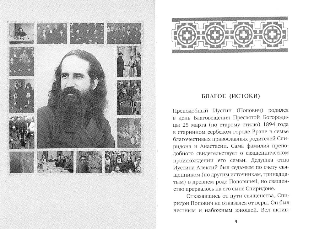 Человек Христов. Преподобный Иустин (Попович) богослов и чудотворец Челийский