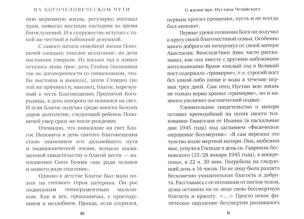 Человек Христов. Преподобный Иустин (Попович) богослов и чудотворец Челийский