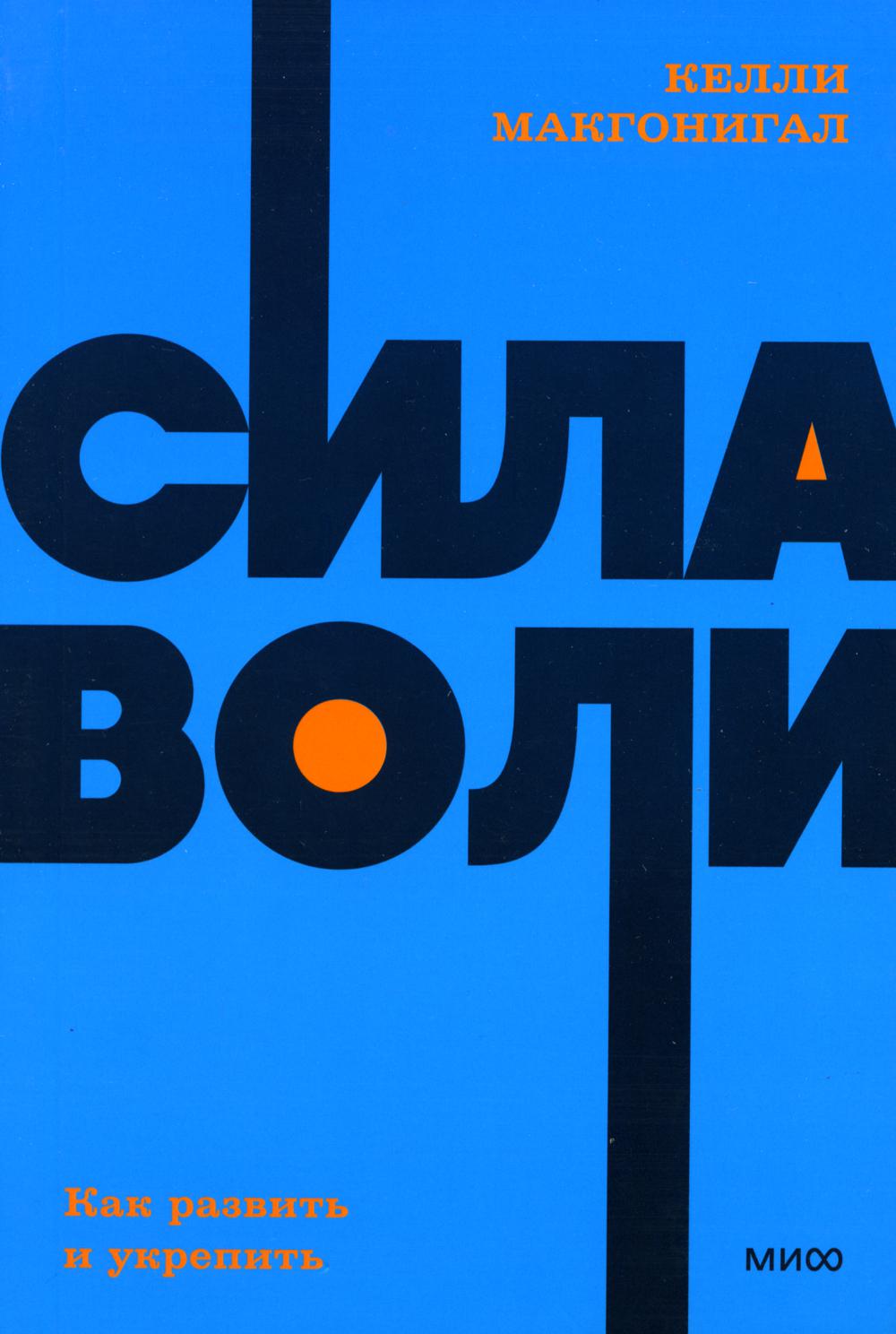 Сила воли. Как вернуть и укрепить