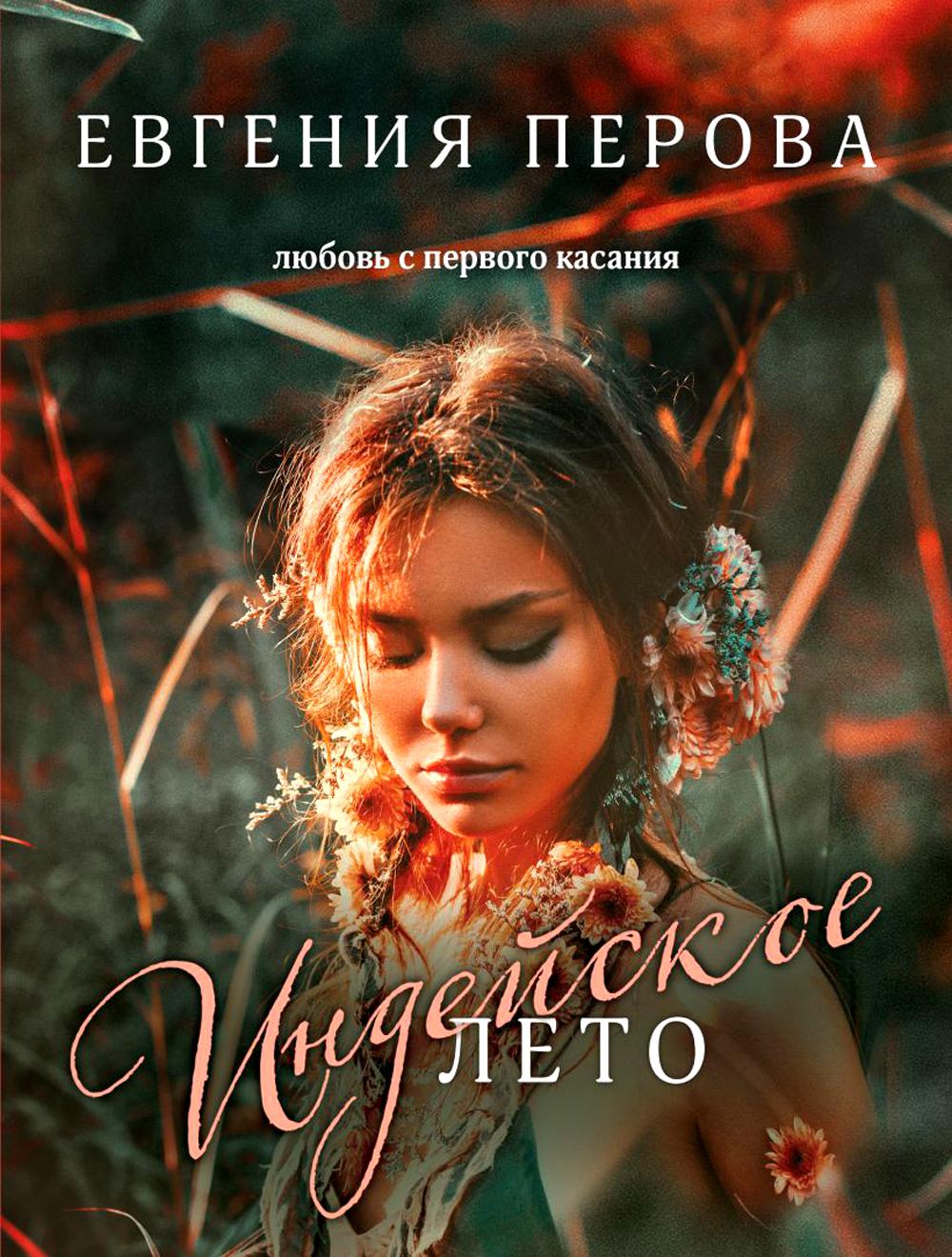 Индейское лето: сборник