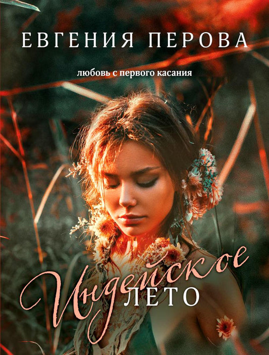 Индейское лето: сборник