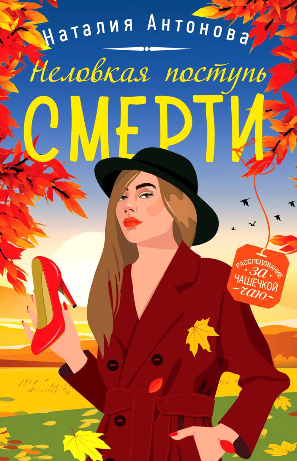 Неловкая поступь смерти