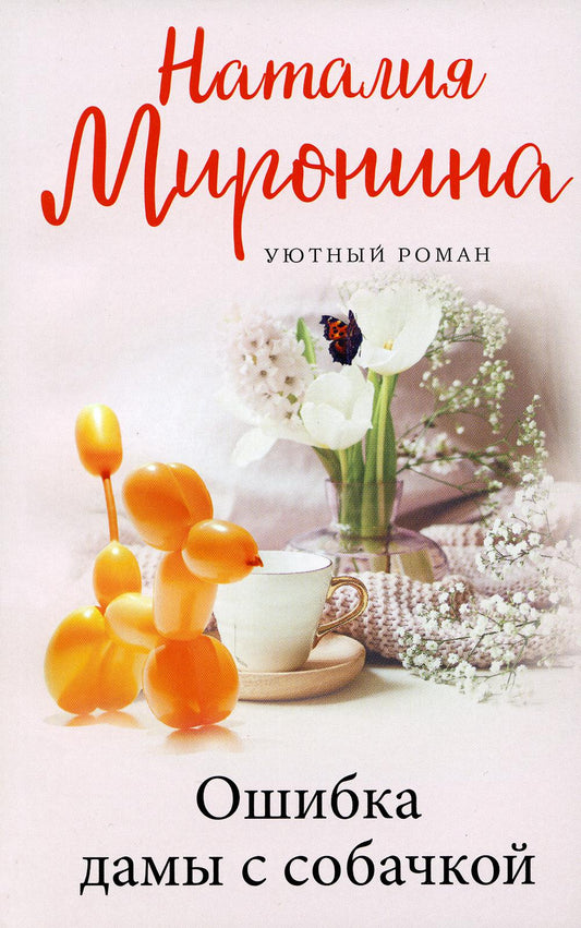 Ошибка дамы с собачкой: роман