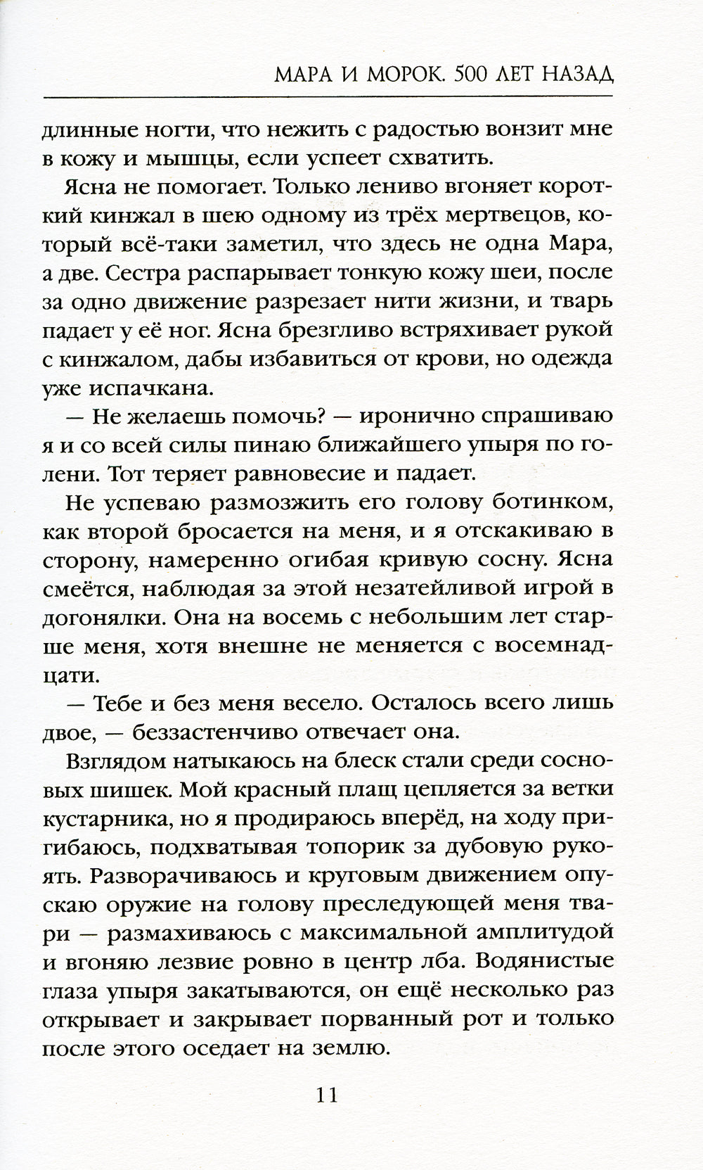 Мара и Морок. 500 лет назад