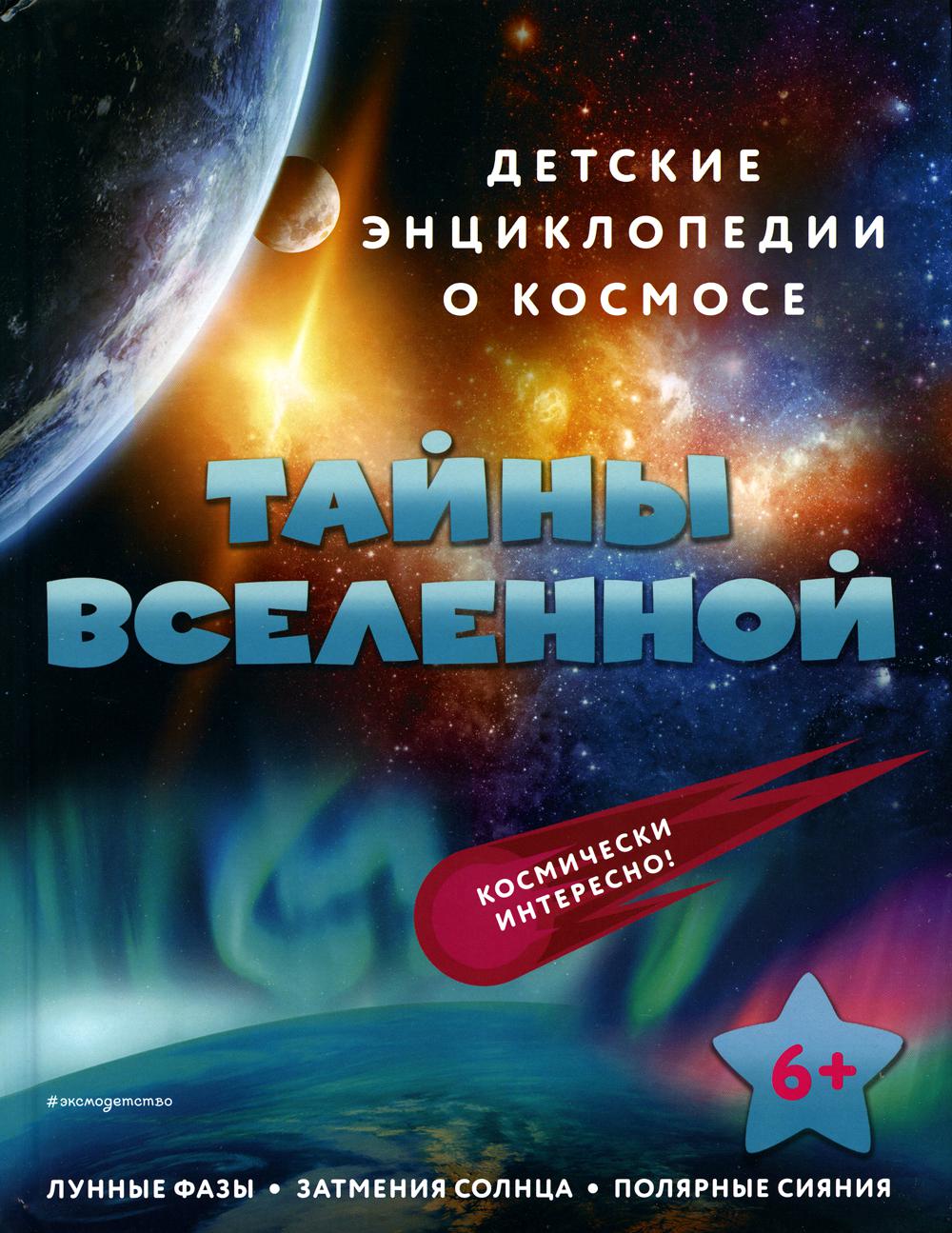 Тайны Вселенной